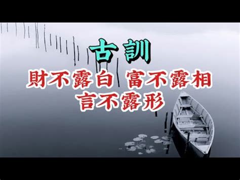 錢不漏白|财不露白